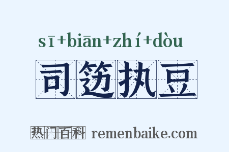 司笾执豆是什么意思的图片